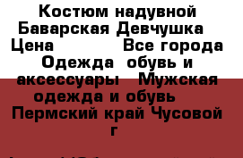 Костюм надувной Баварская Девчушка › Цена ­ 1 999 - Все города Одежда, обувь и аксессуары » Мужская одежда и обувь   . Пермский край,Чусовой г.